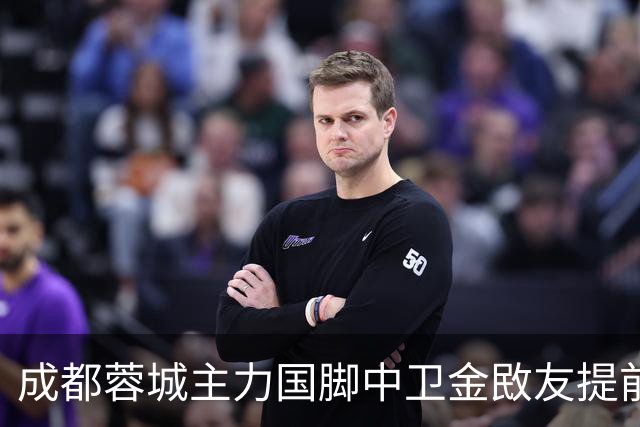 成都蓉城主力国脚中卫金敃友提前解约，加盟J联赛引发球迷意外